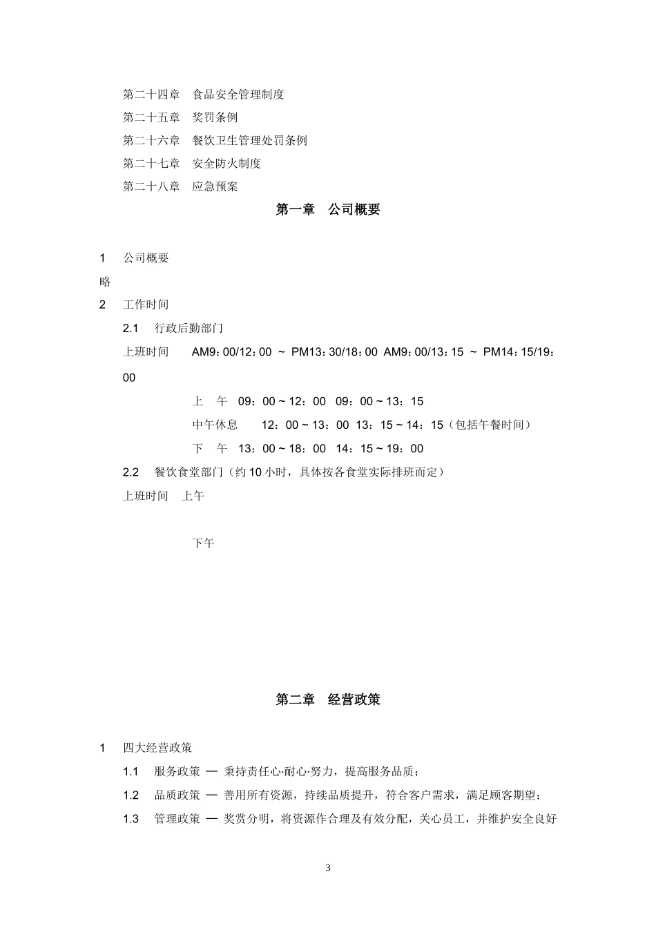 41 -广州XX餐饮服务有限公司员工手册.doc_第3页