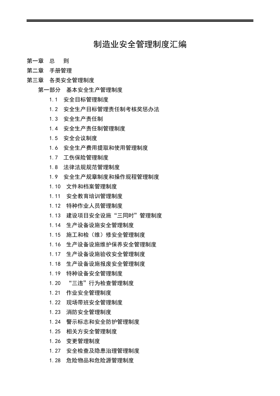 XX制造企业安全生产管理制度汇编(150页).docx_第1页