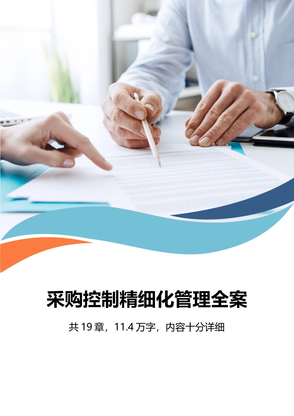 01-【管理制度】-05 -公司企业采购控制精细化管理全案采购管理手册.docx_第1页