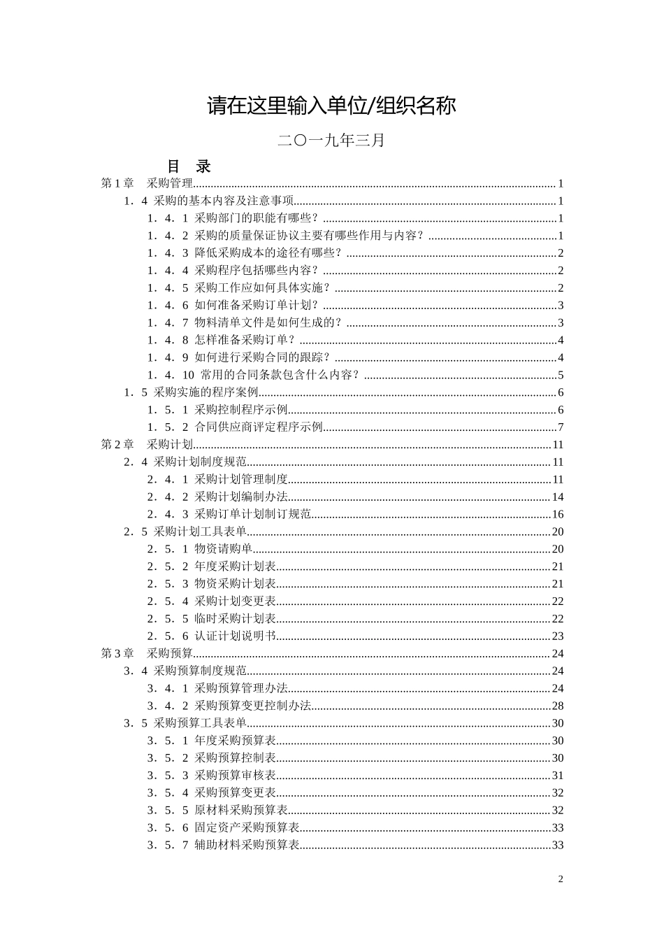 01-【管理制度】-05 -公司企业采购控制精细化管理全案采购管理手册.docx_第2页