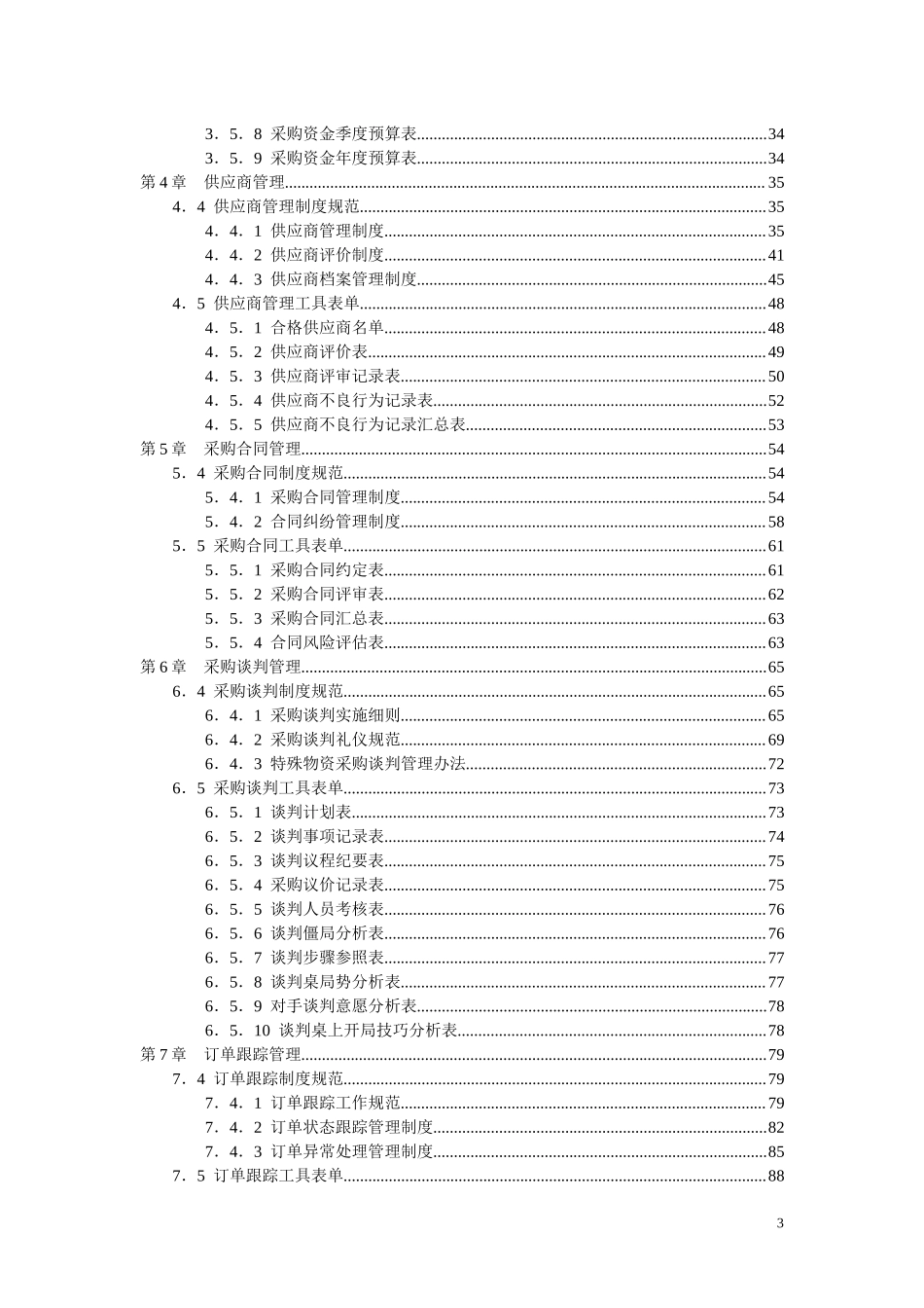 01-【管理制度】-05 -公司企业采购控制精细化管理全案采购管理手册.docx_第3页