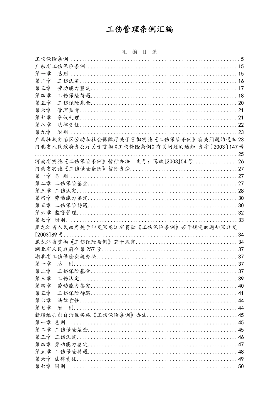 X工伤管理条例汇编.doc_第1页