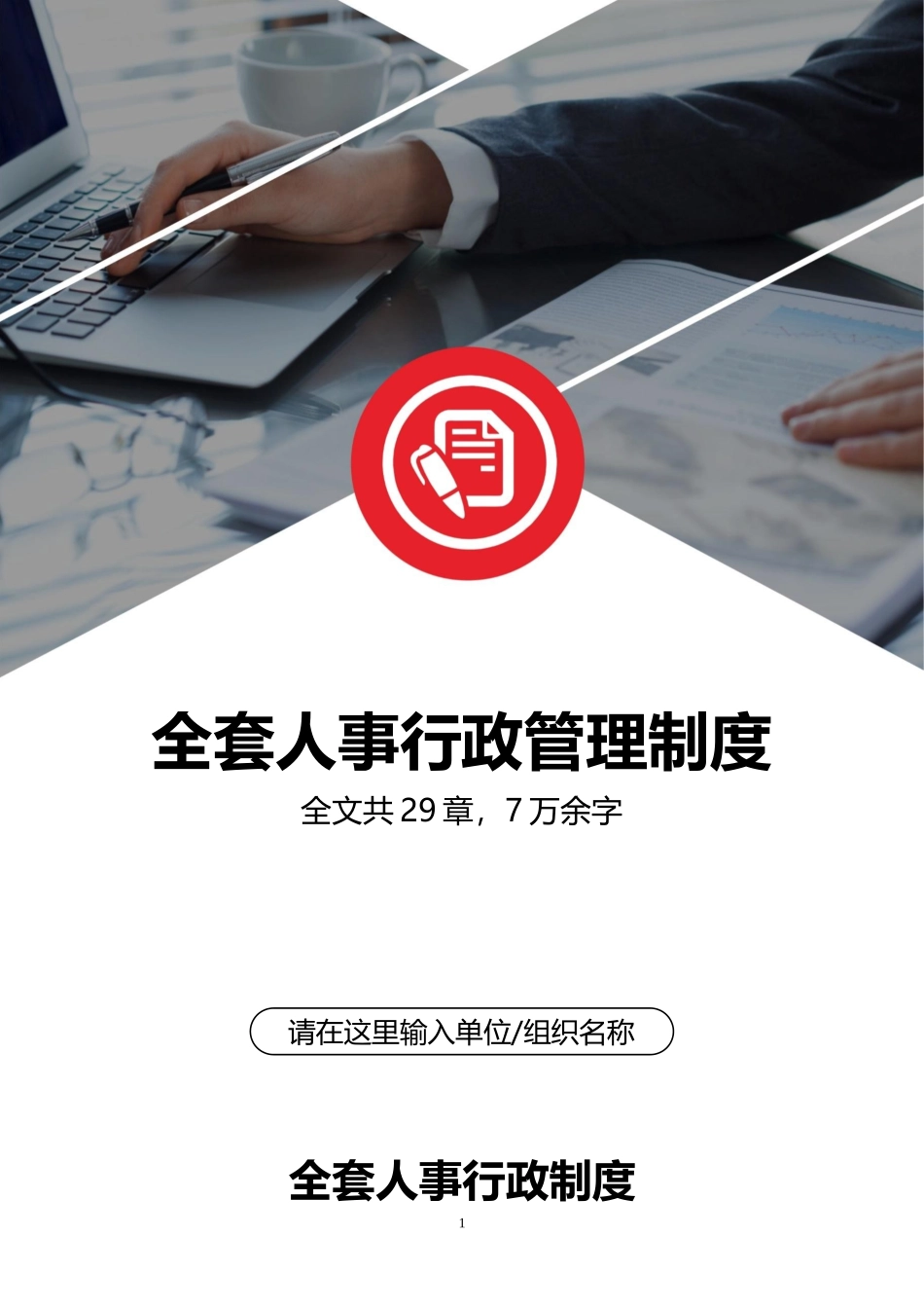 01-【管理制度】-36-企业全套人事行政管理制度人力资源管理制度.docx_第1页