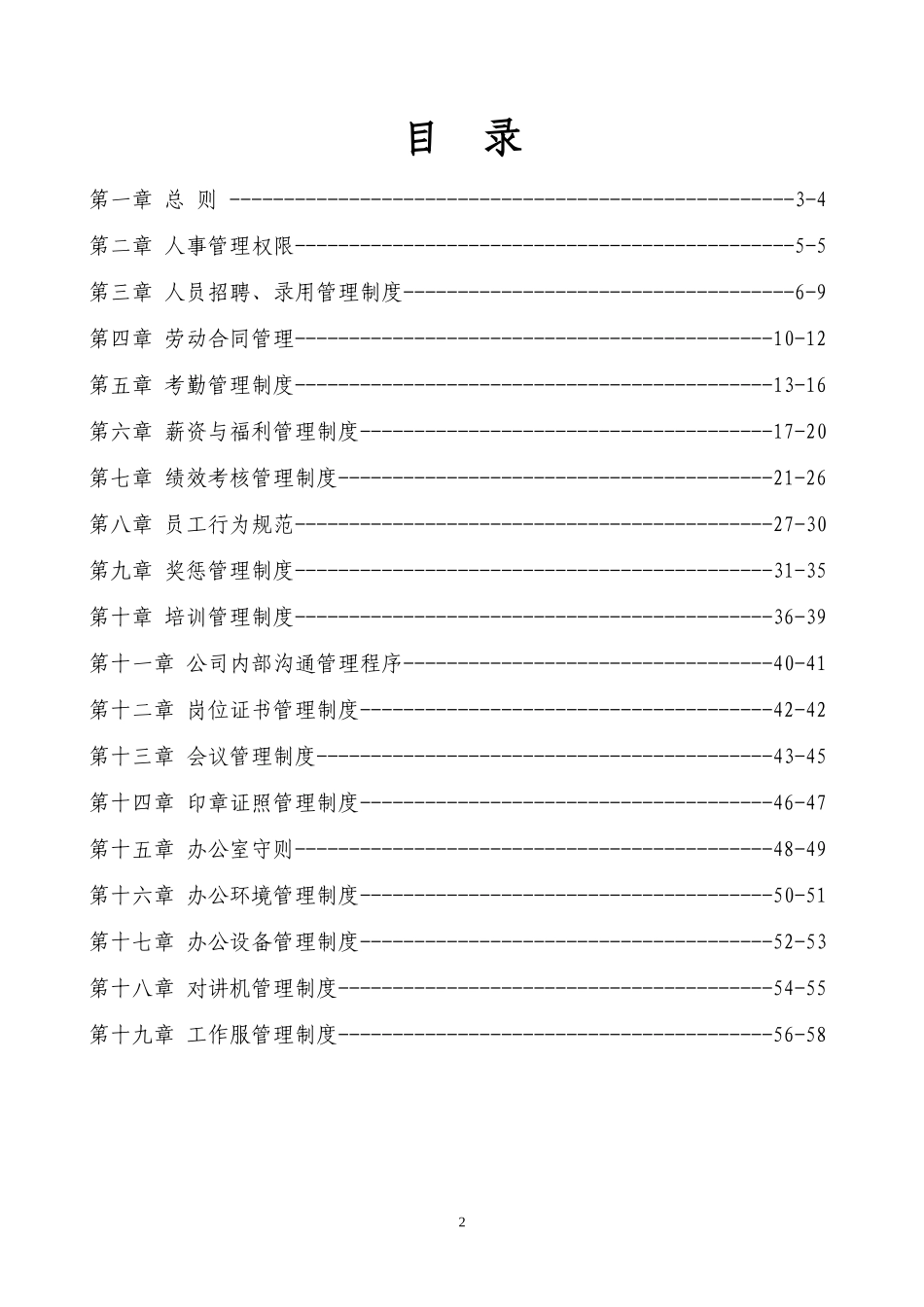01-【管理制度】-36-企业全套人事行政管理制度人力资源管理制度.docx_第2页