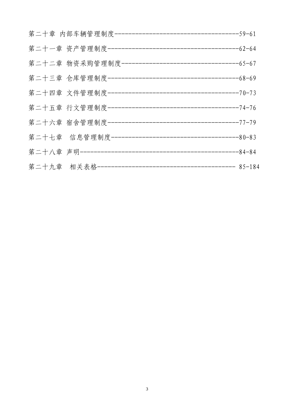 01-【管理制度】-36-企业全套人事行政管理制度人力资源管理制度.docx_第3页