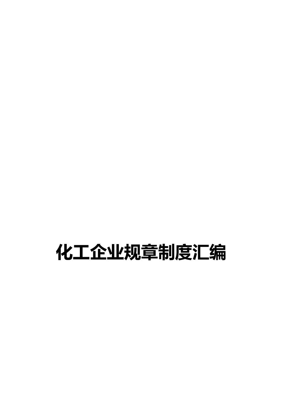 化工企业规章制度.doc_第1页