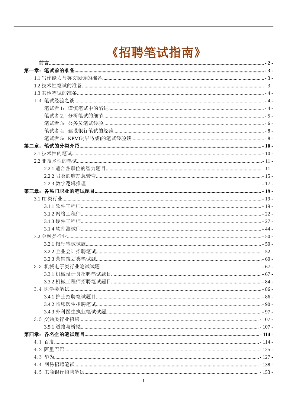 18.招聘笔试全套指南（HR与求职者适用）.docx_第1页