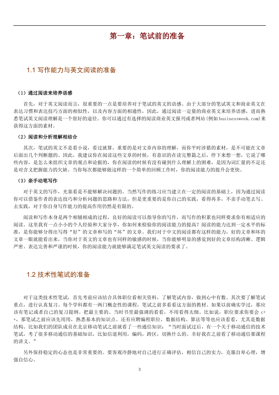18.招聘笔试全套指南（HR与求职者适用）.docx_第3页