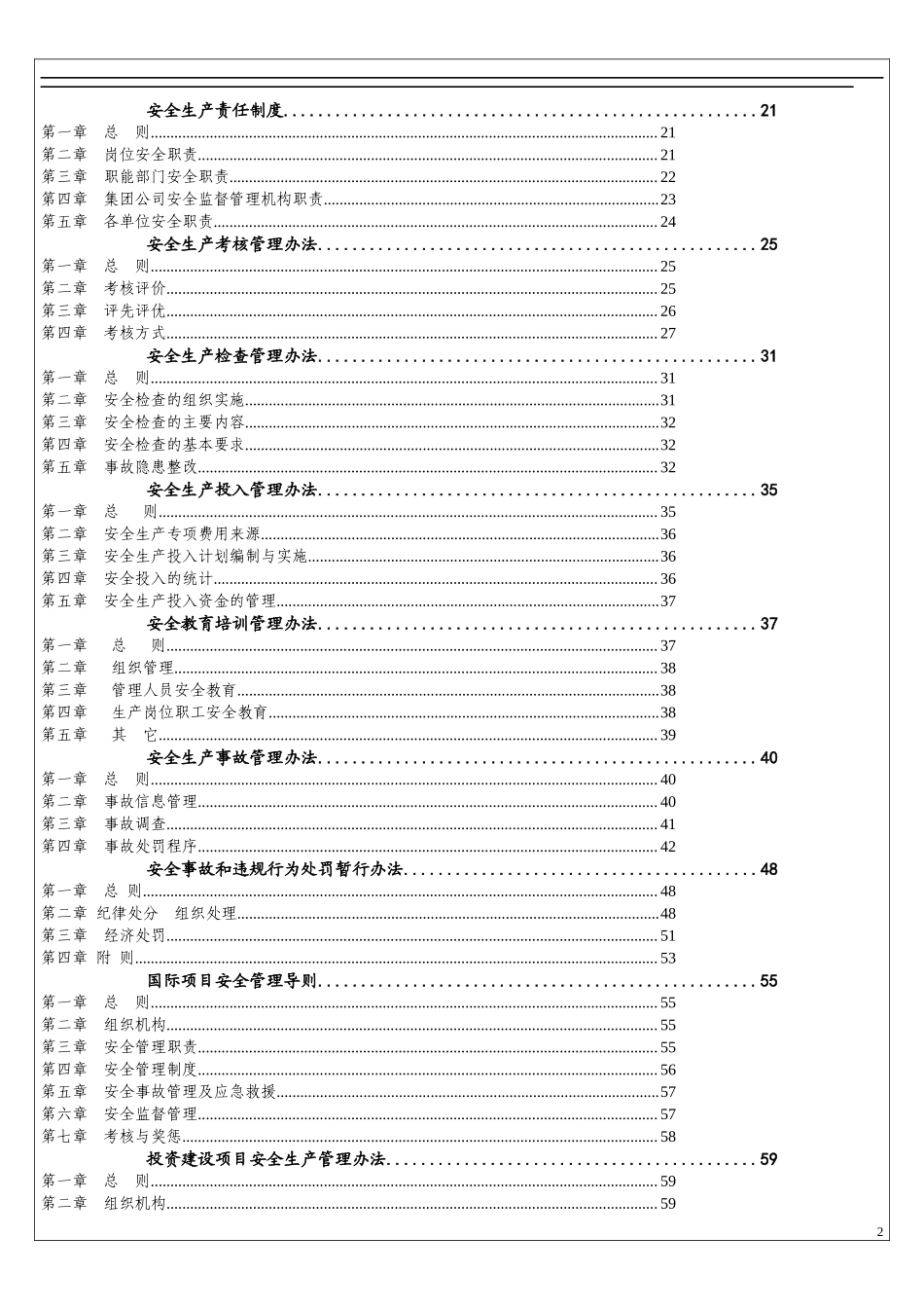 01-【汇编资料】-06-集团公司安全管理制度汇编资料（超全600页）.docx_第2页