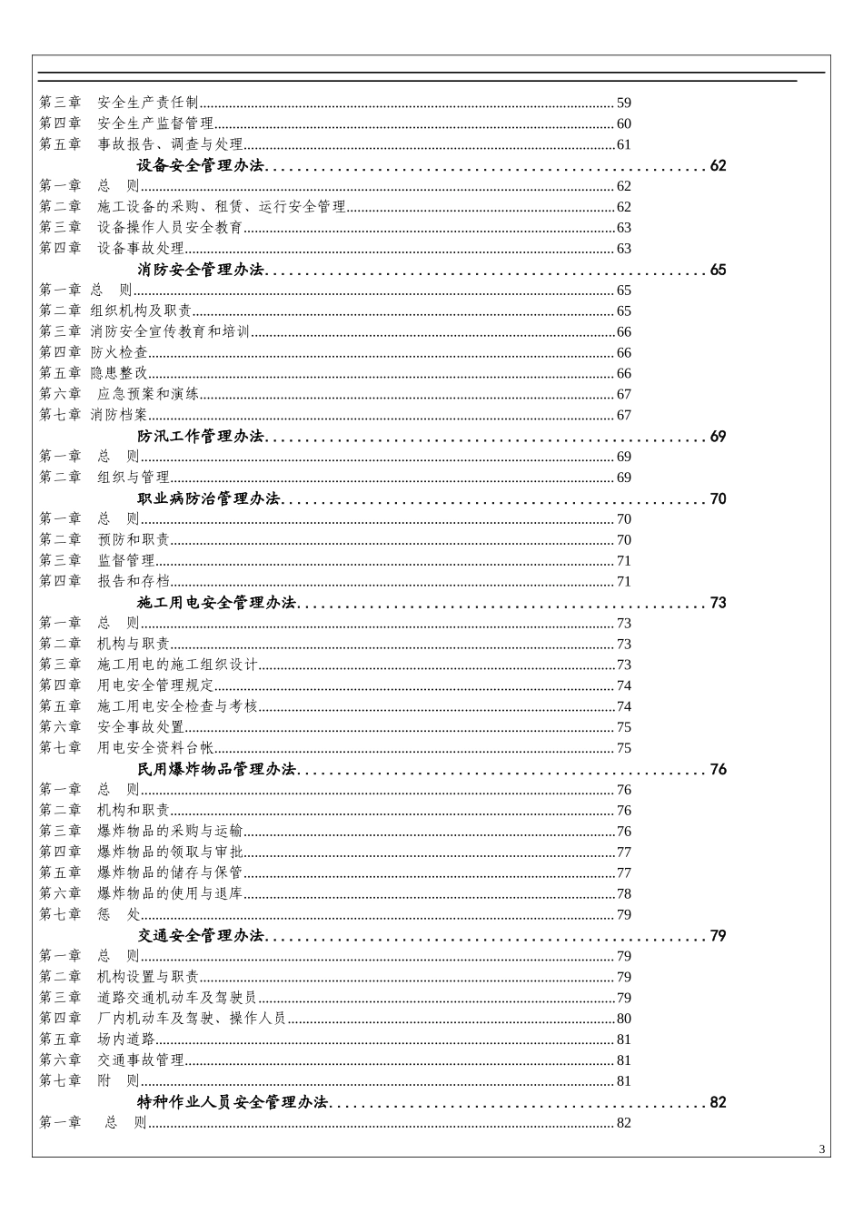 01-【汇编资料】-06-集团公司安全管理制度汇编资料（超全600页）.docx_第3页