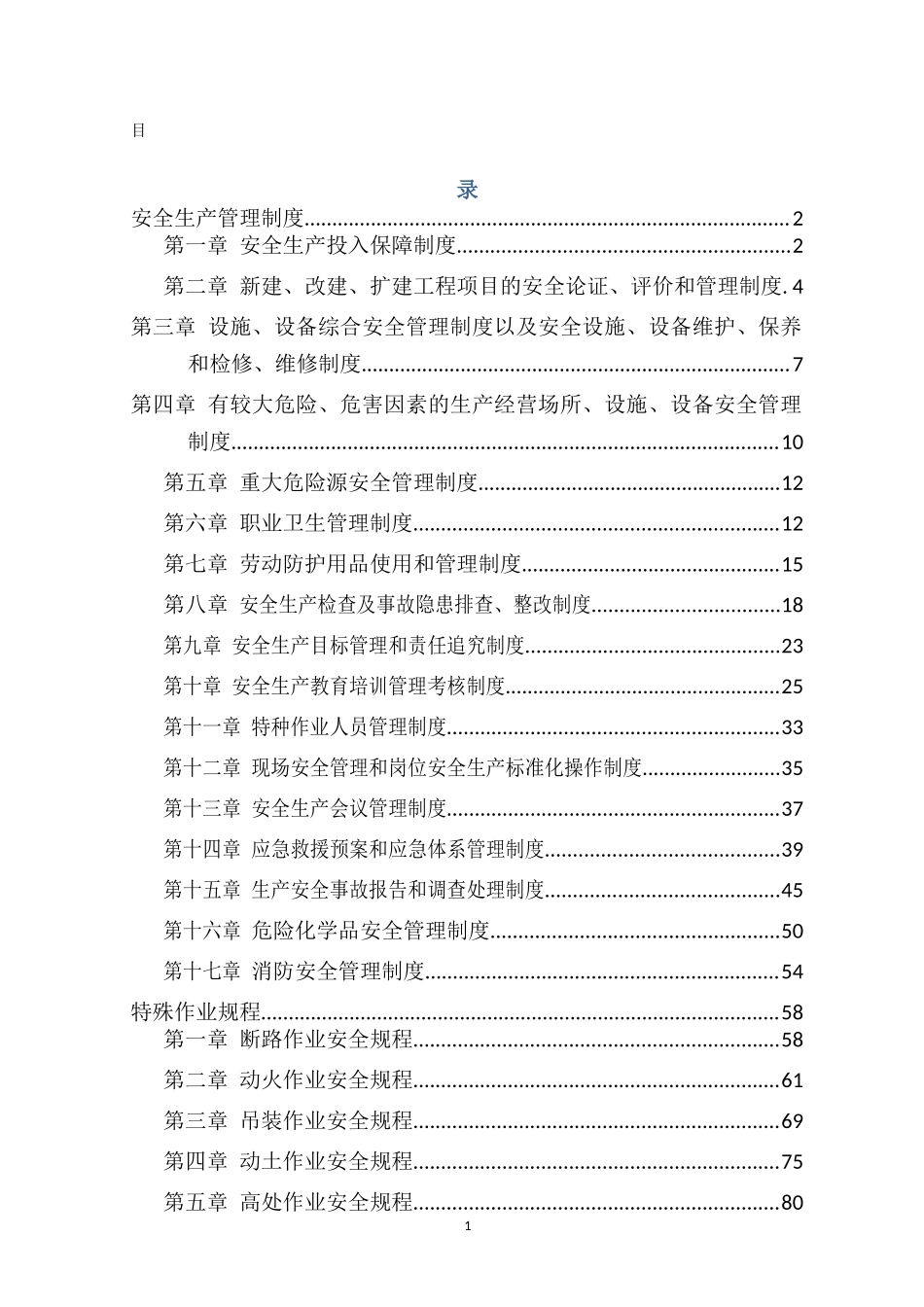 32 -化工厂安全生产规章制度 (2).docx_第1页