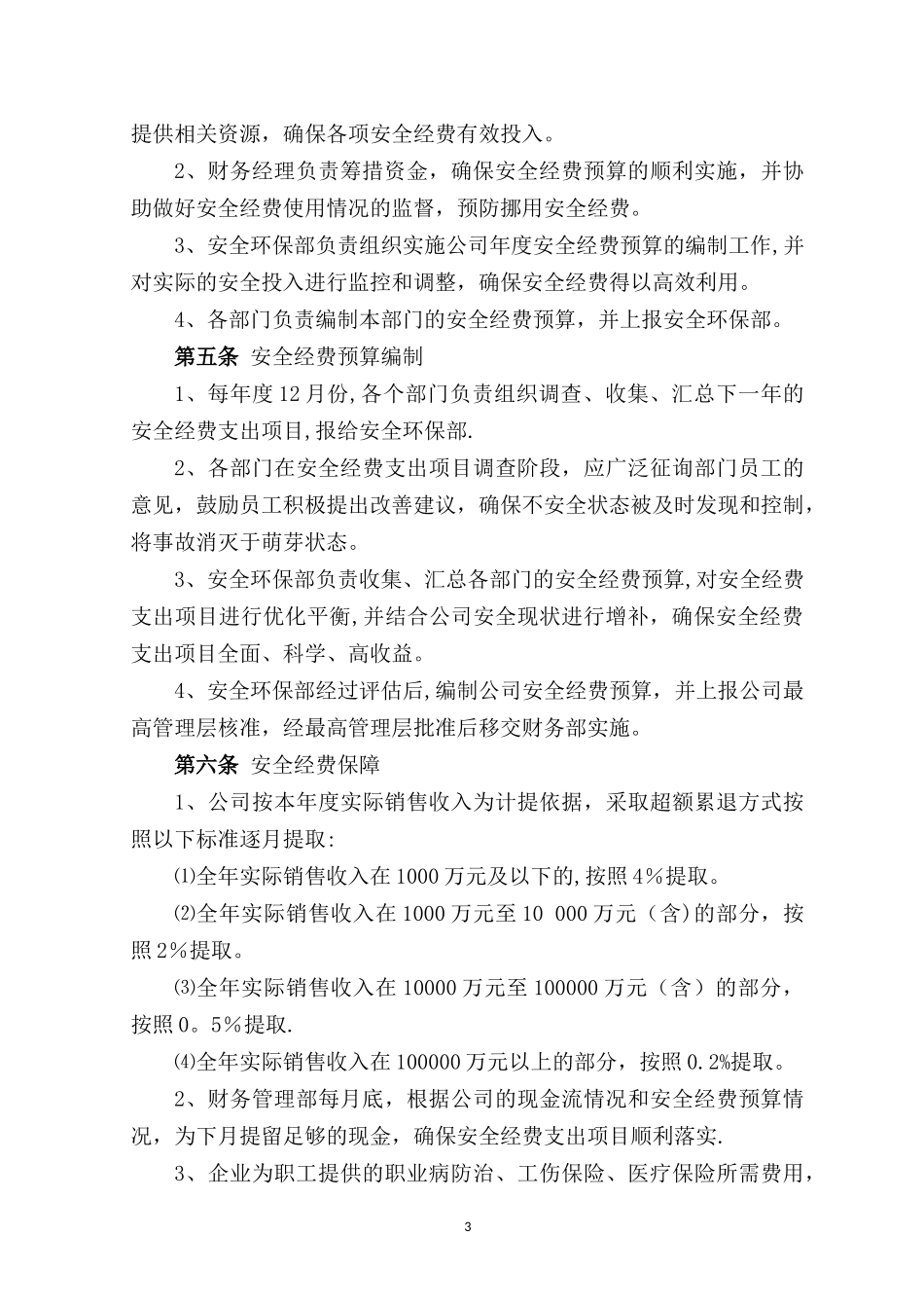 32 -化工厂安全生产规章制度 (2).docx_第3页