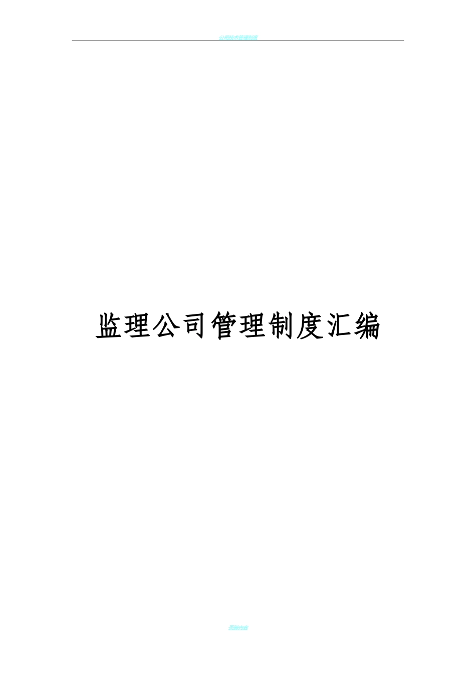 监理公司管理制度(终).doc_第1页