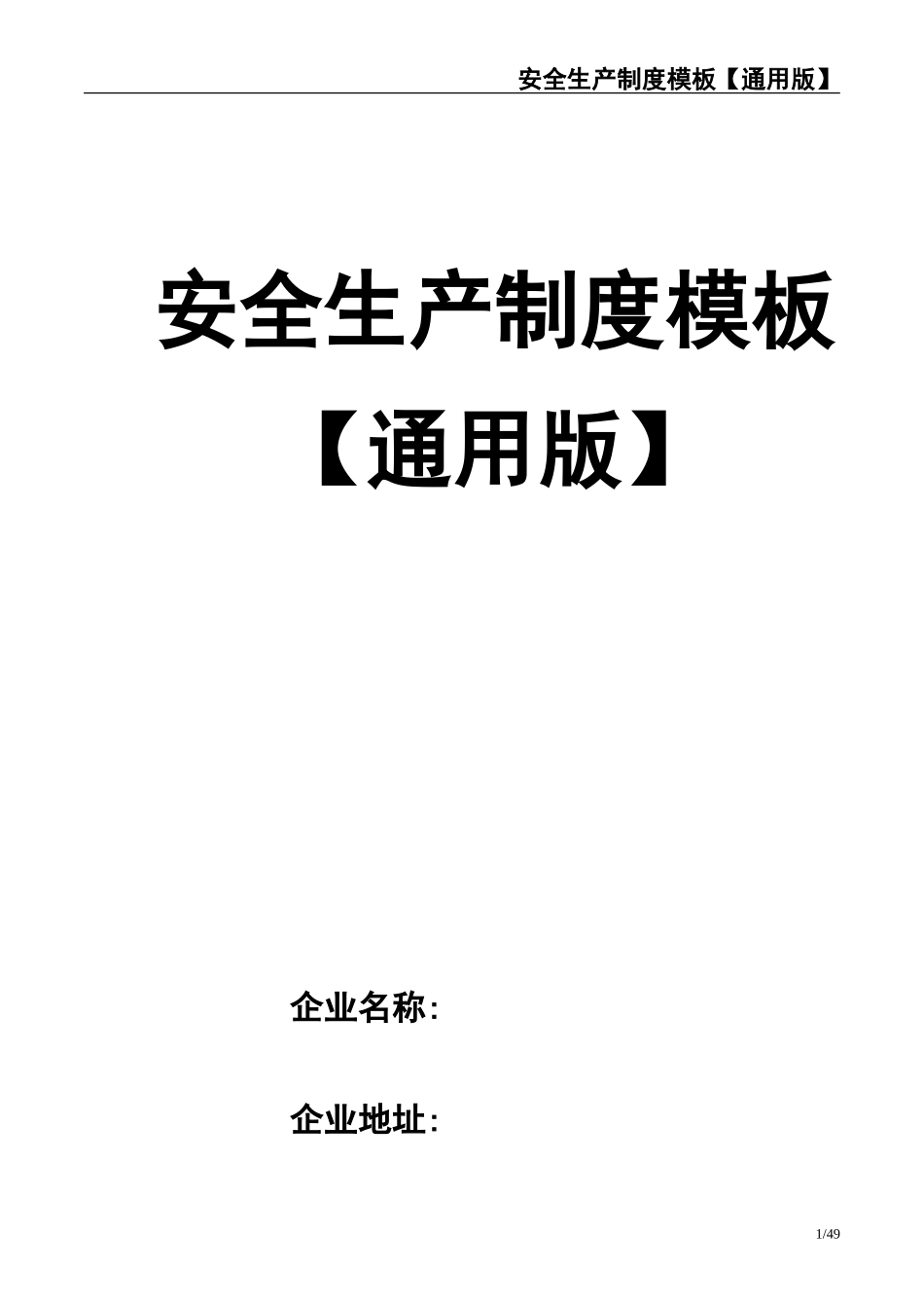 02-【精编资料】-002-【通用版】安全生产制度模板.doc_第1页