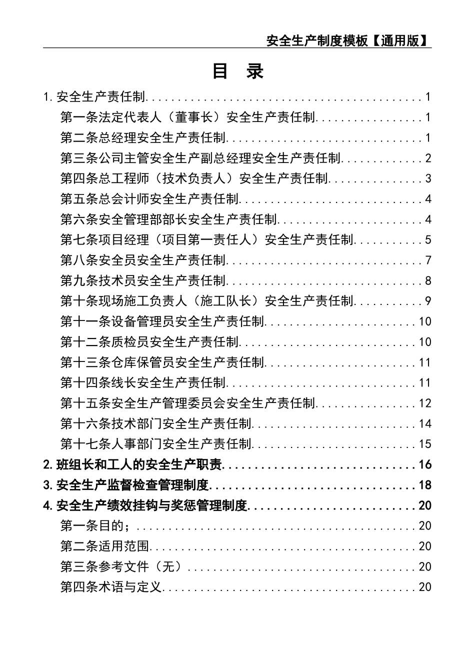 02-【精编资料】-002-【通用版】安全生产制度模板.doc_第3页