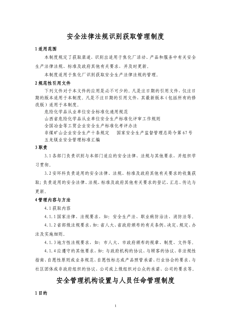 焦化厂安全管理制度汇编.doc_第1页