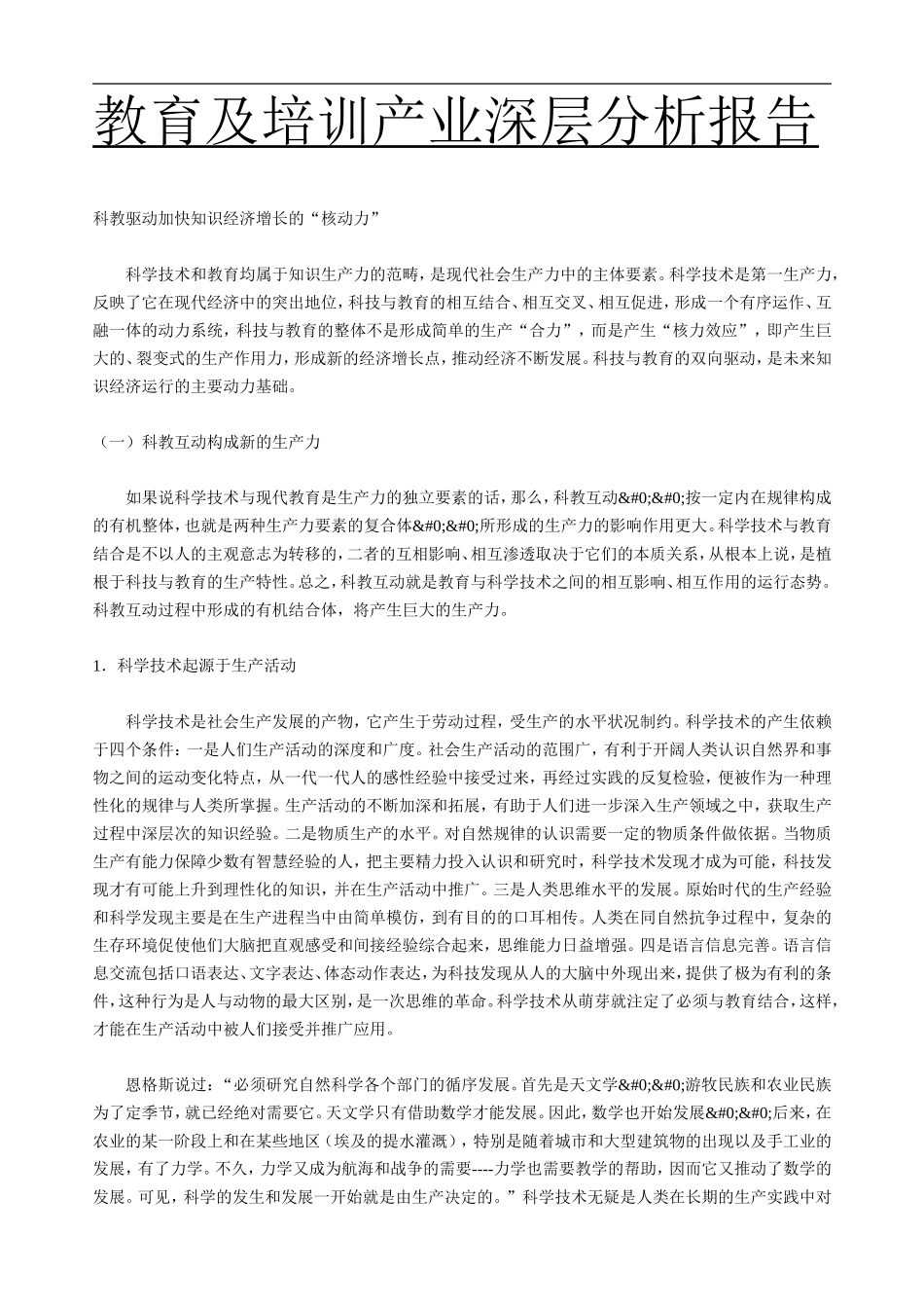 教育及培训产业深层分析报告 (2).doc_第1页