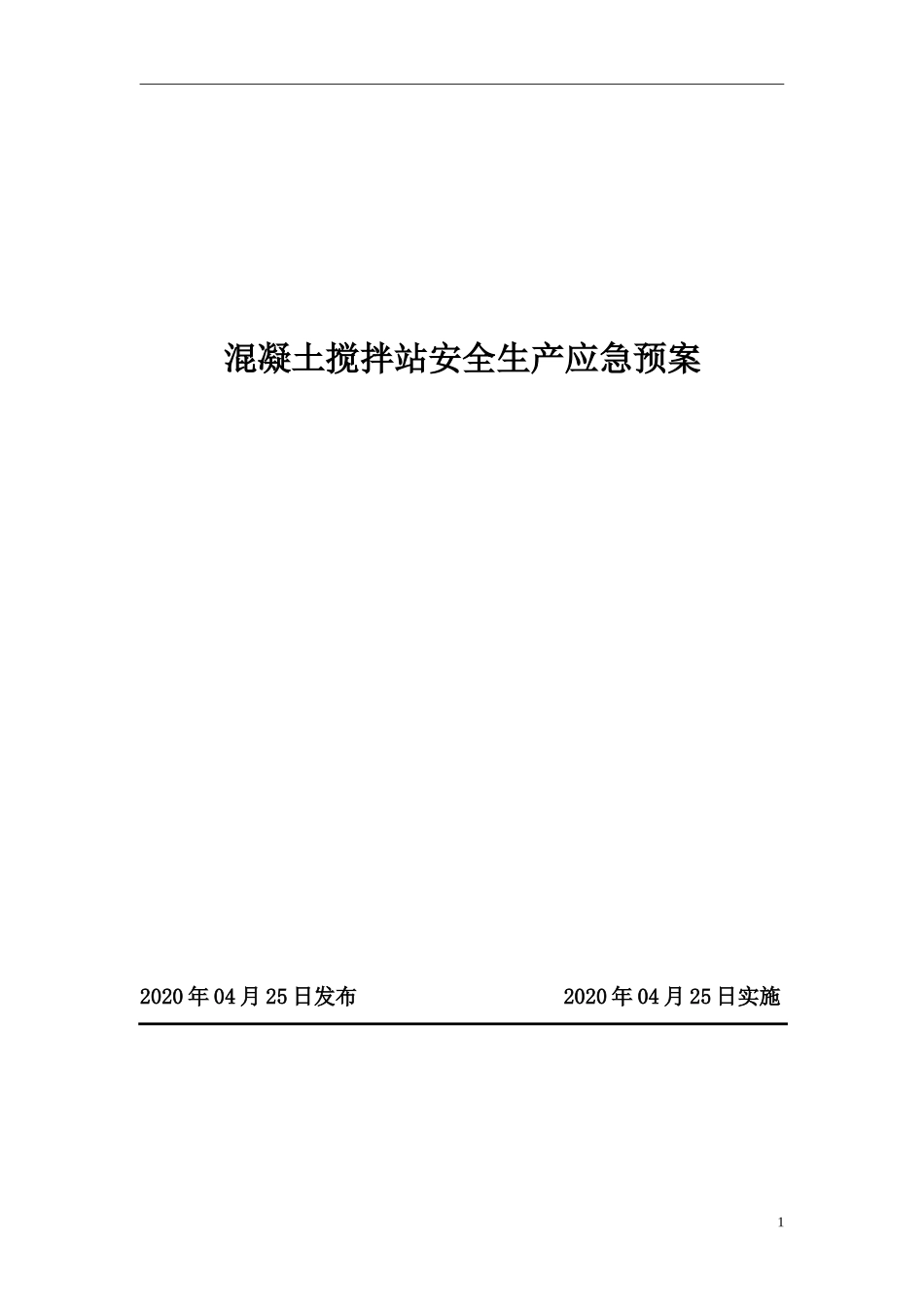 混凝土搅拌站安全生产应急预案.doc_第1页
