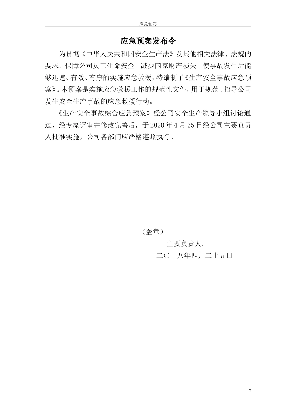 混凝土搅拌站安全生产应急预案.doc_第2页