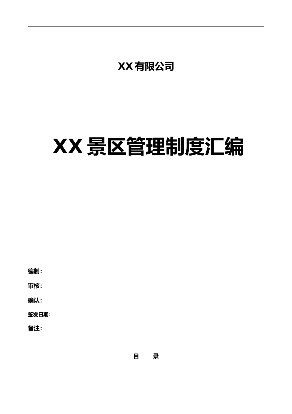 旅游景区管理制度汇编完整汇编.doc_第1页