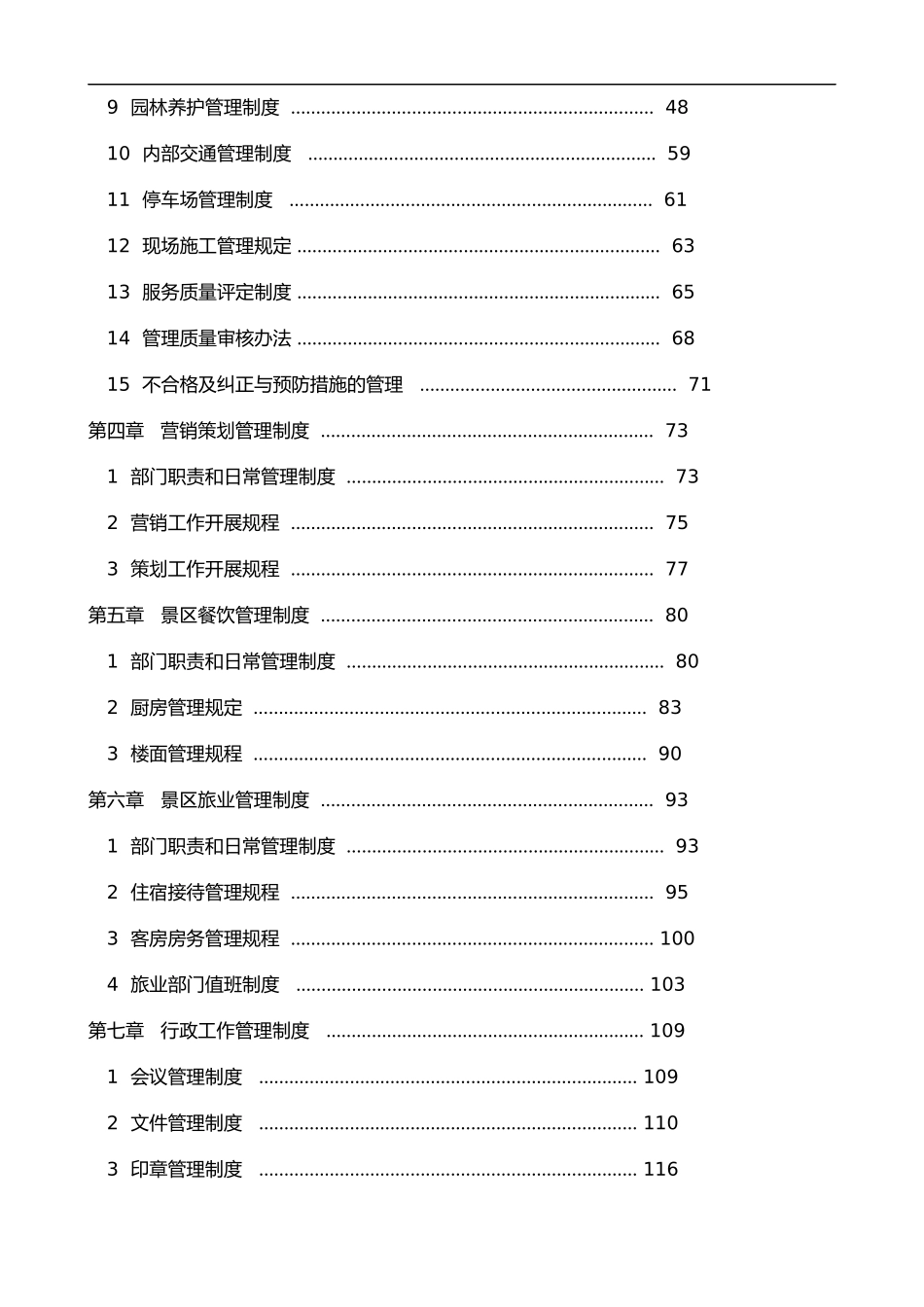 旅游景区管理制度汇编完整汇编.doc_第3页