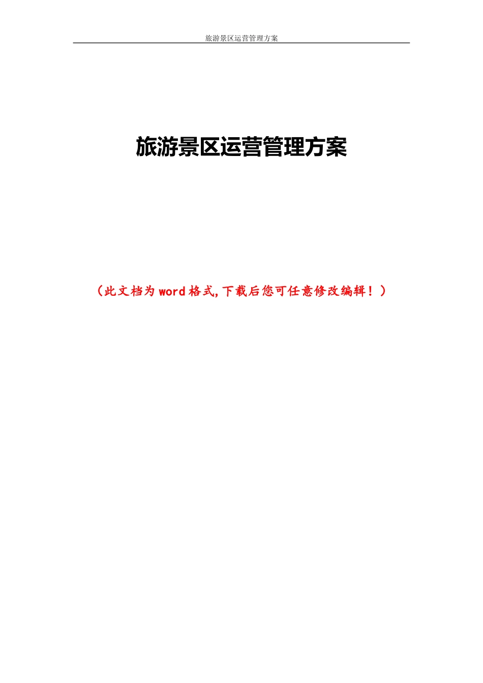 旅游景区运营管理方案.doc_第1页