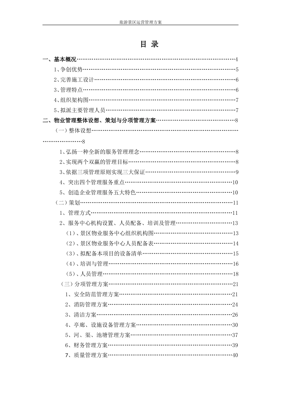 旅游景区运营管理方案.doc_第2页