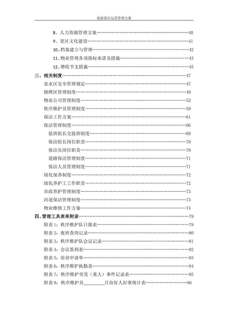 旅游景区运营管理方案.doc_第3页