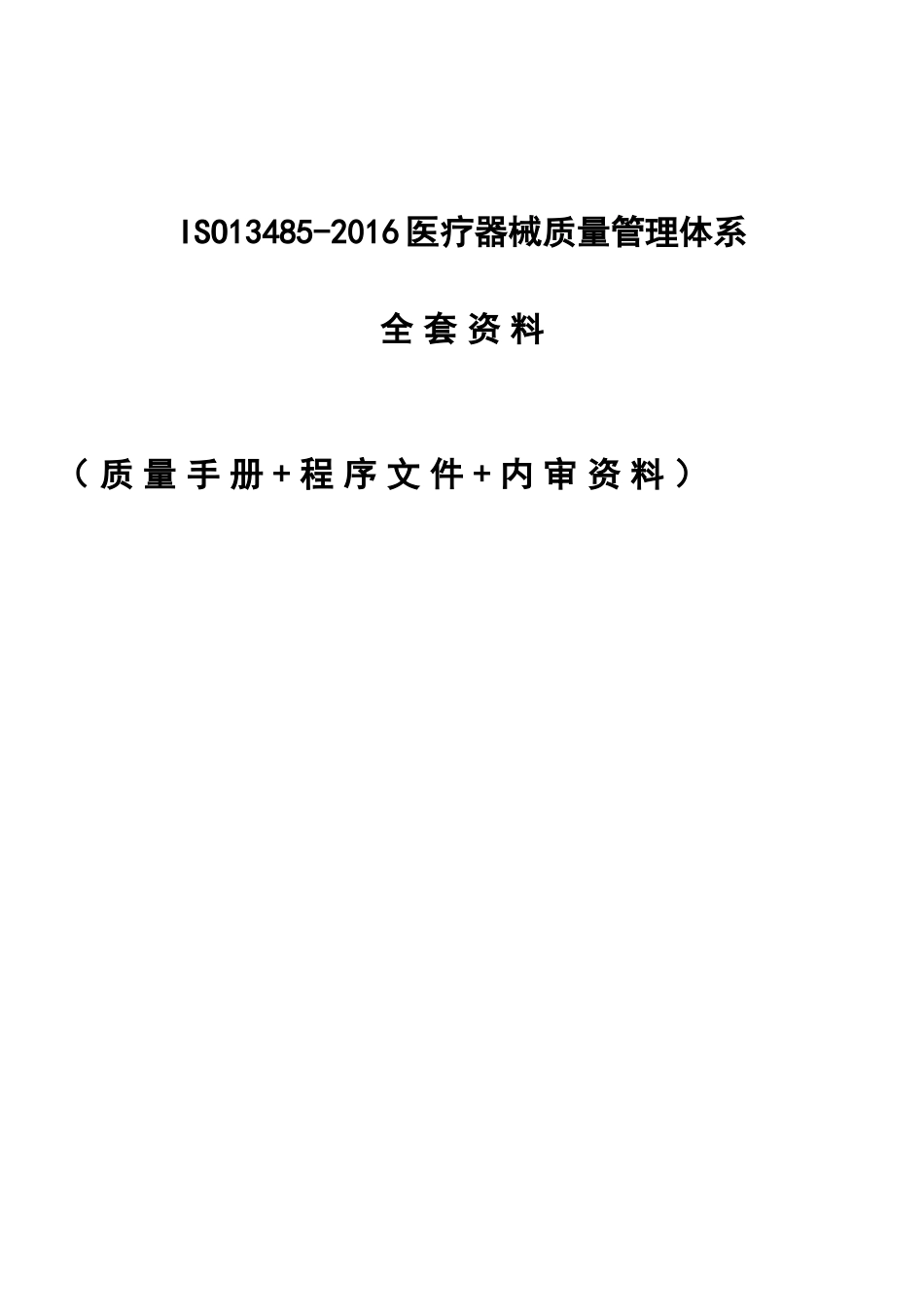 ISO13485-2016医疗器械质量管理体系全套资料(手册+程序文件+内审记录)的副本.docx_第1页