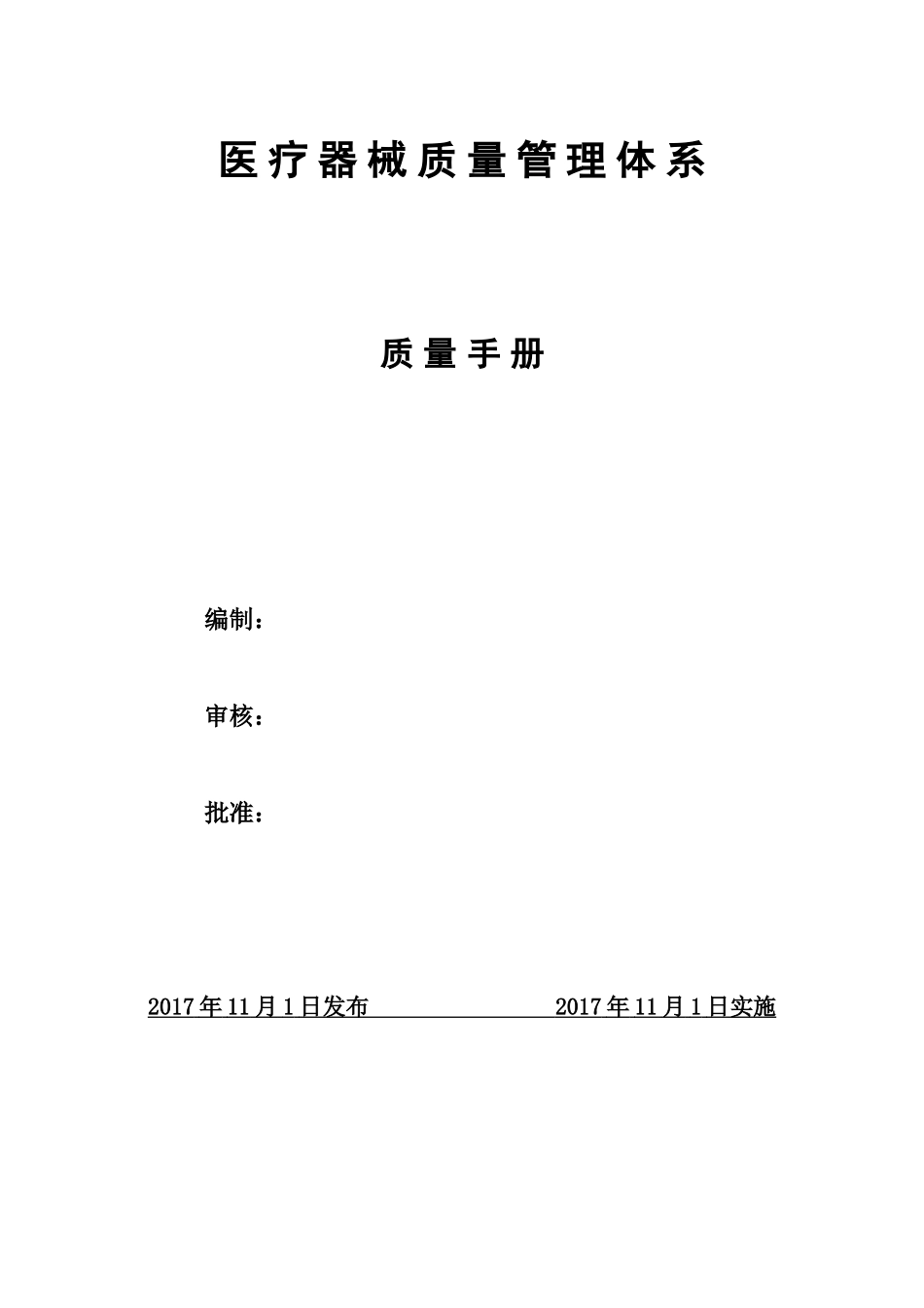 ISO13485-2016医疗器械质量管理体系全套资料(手册+程序文件+内审记录)的副本.docx_第2页