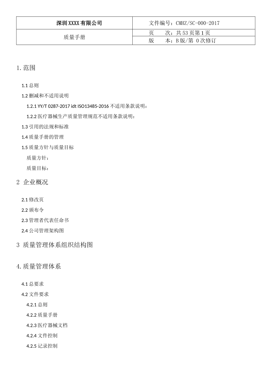 ISO13485-2016医疗器械质量管理体系全套资料(手册+程序文件+内审记录)的副本.docx_第3页