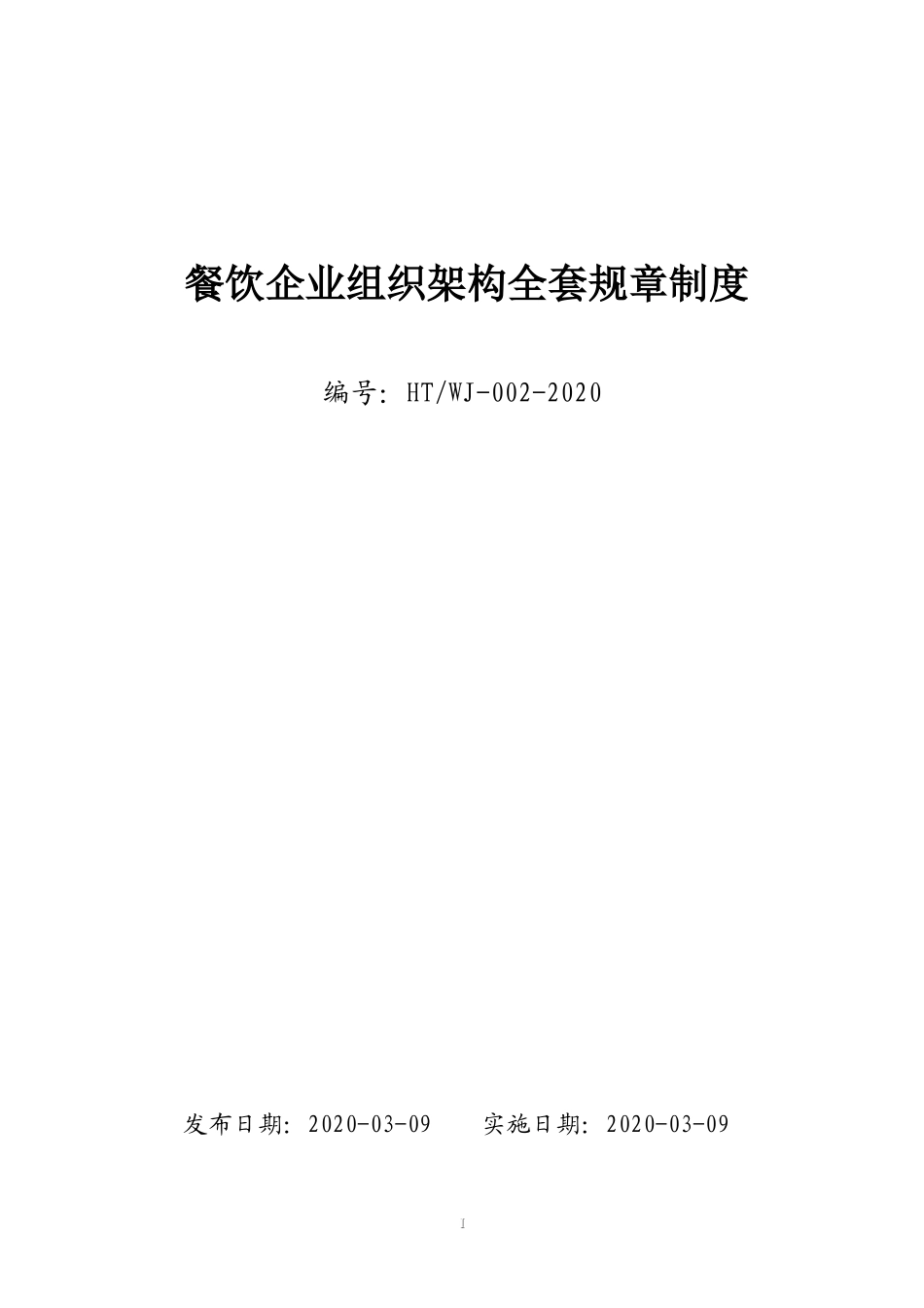 饭店餐饮（火锅店）组织架构、部门岗位职能设置及全套企业管理制度汇编（拿来即用）.doc_第1页