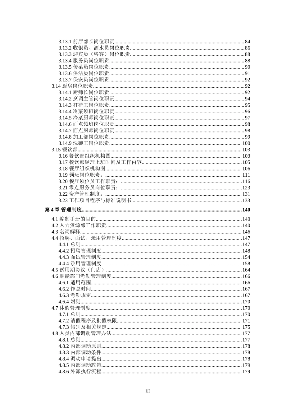 饭店餐饮（火锅店）组织架构、部门岗位职能设置及全套企业管理制度汇编（拿来即用）.doc_第3页