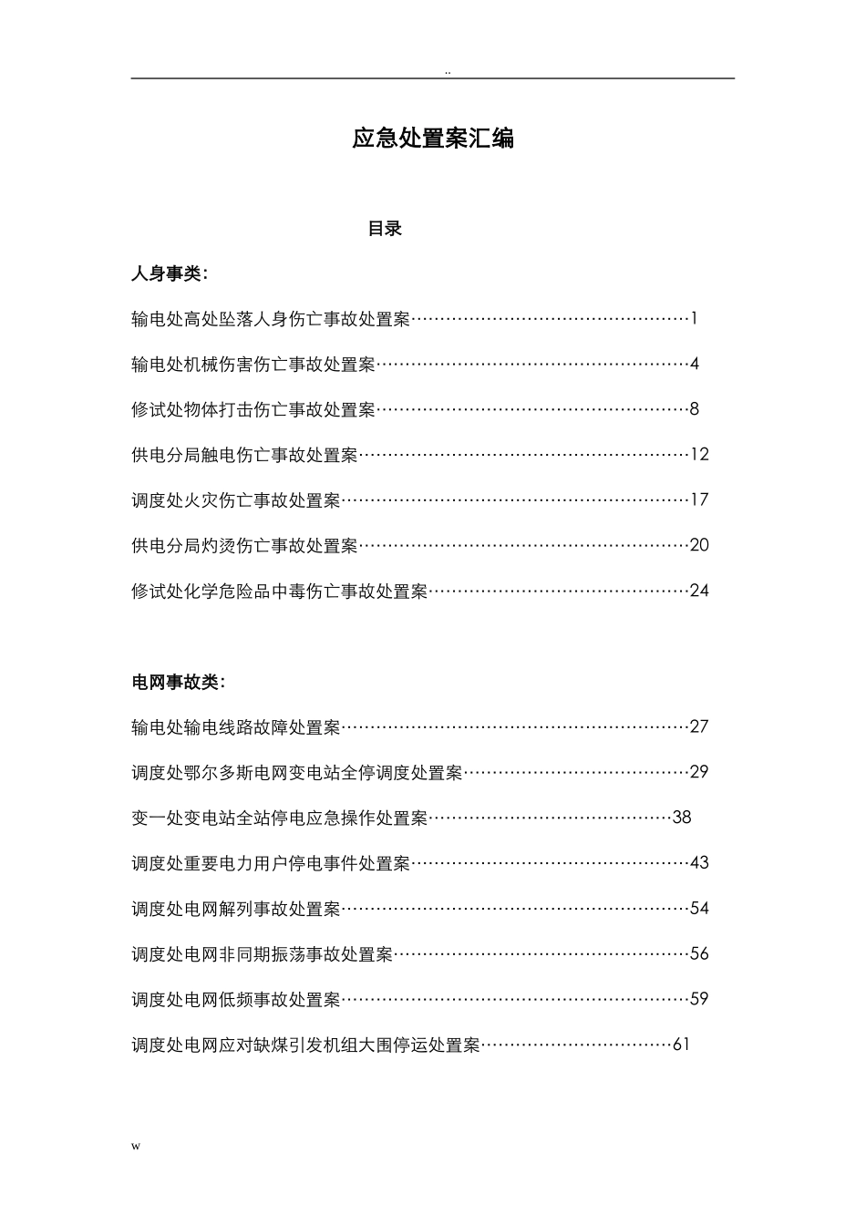 各类现场应急处置方案汇编（227页）.doc_第1页