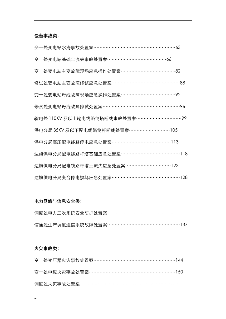 各类现场应急处置方案汇编（227页）.doc_第2页