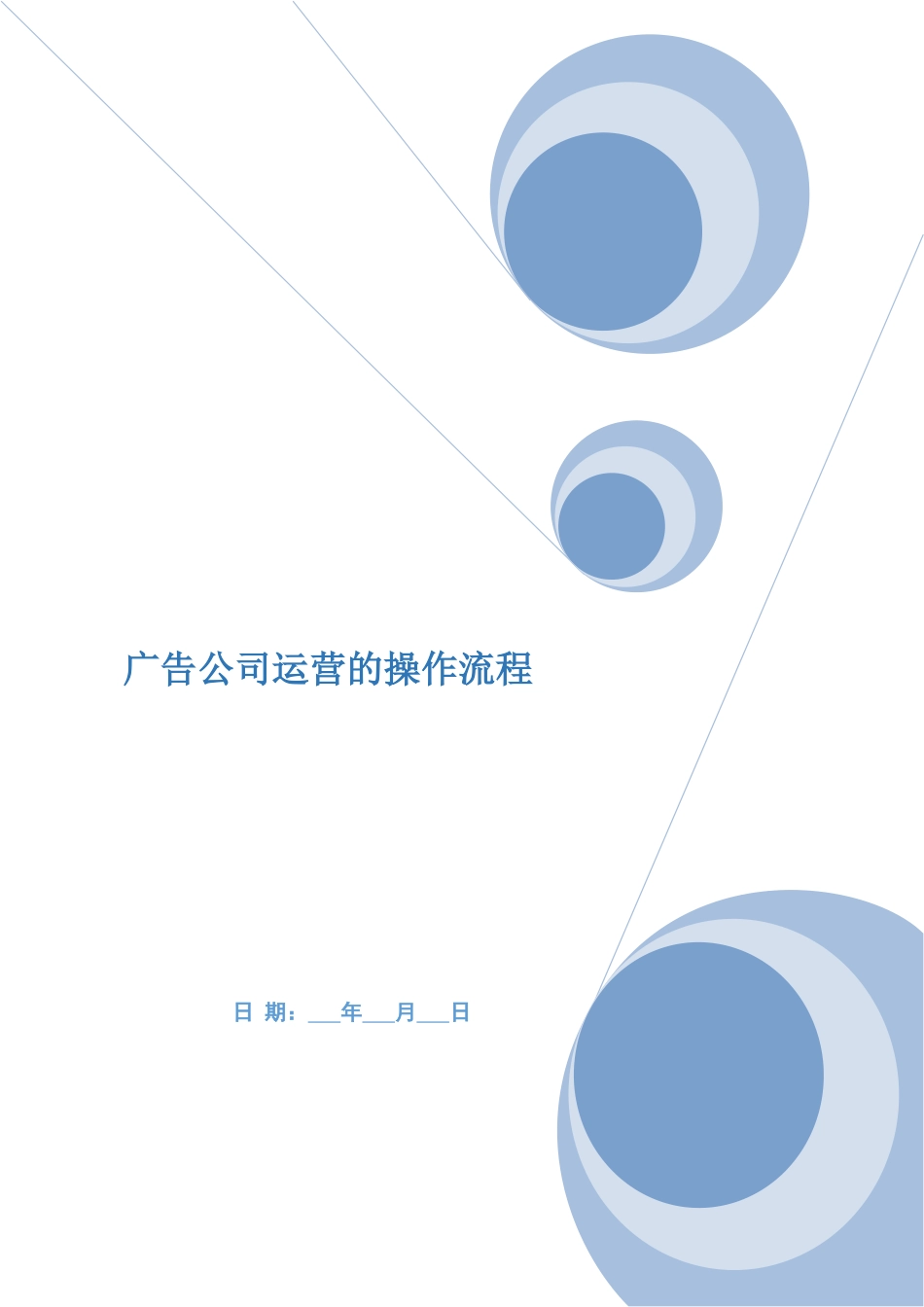广告公司运营的操作流程.docx_第1页