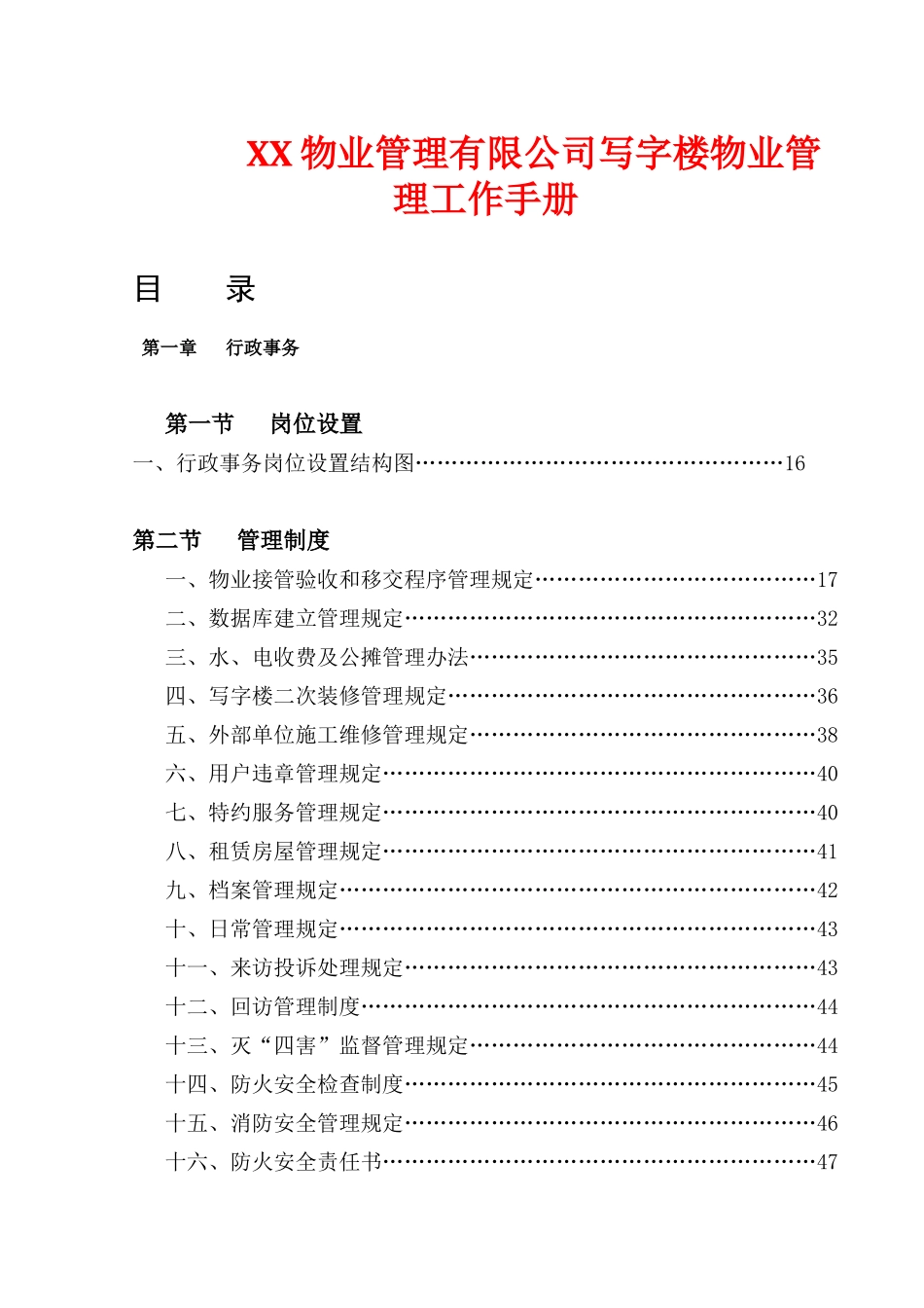 XX物业管理有限公司写字楼物业管理工作手册.docx_第1页