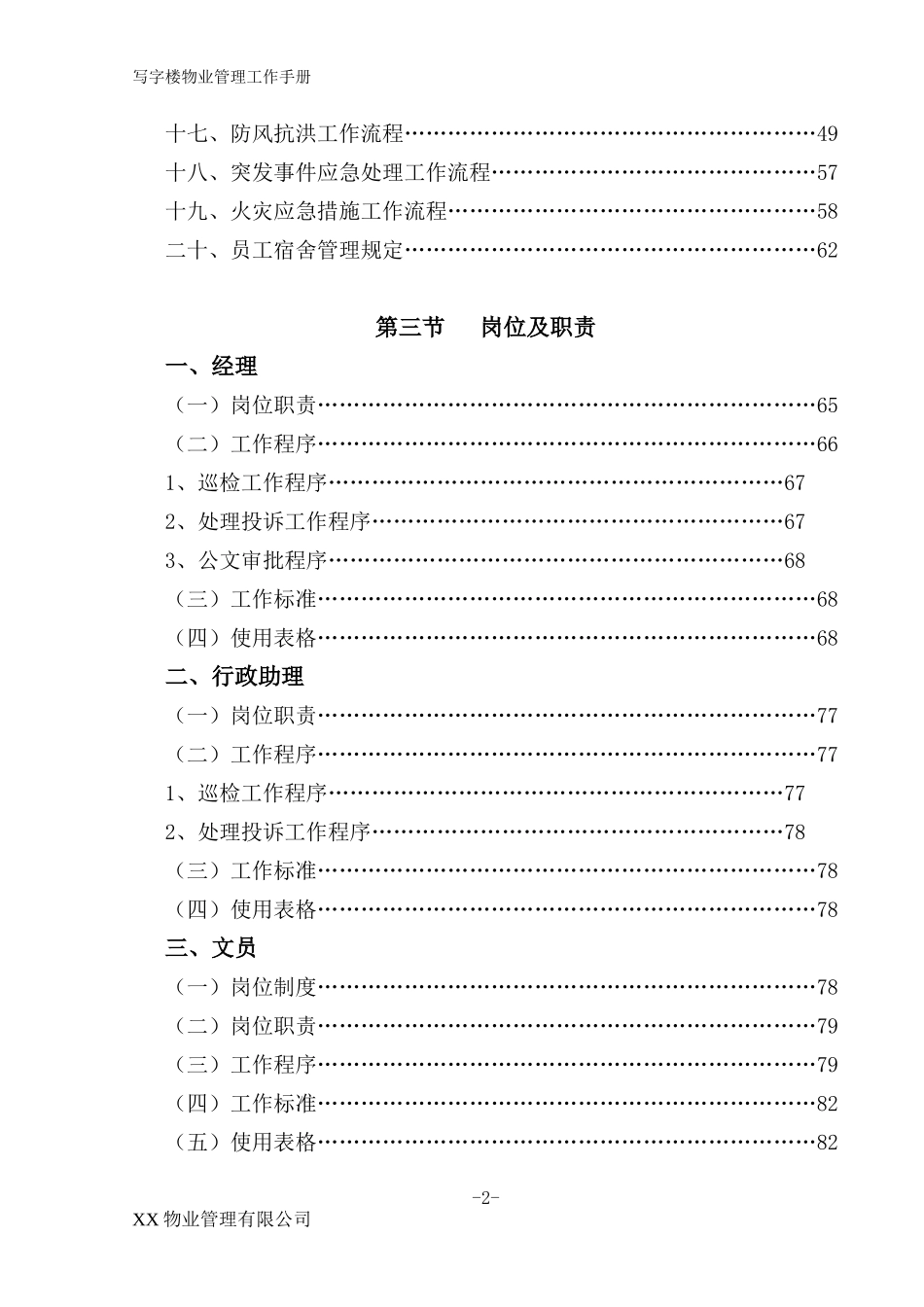 XX物业管理有限公司写字楼物业管理工作手册.docx_第2页