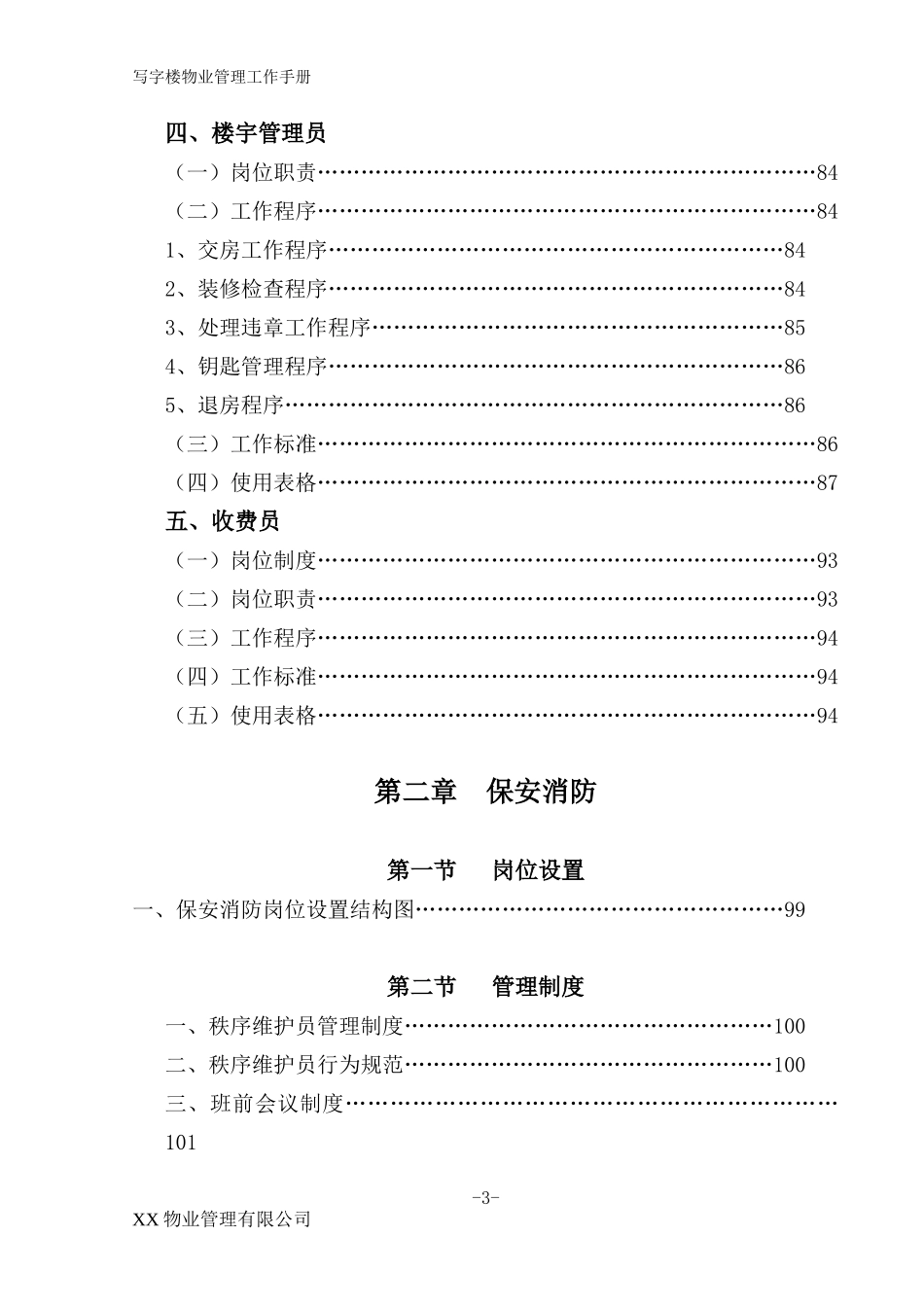 XX物业管理有限公司写字楼物业管理工作手册.docx_第3页