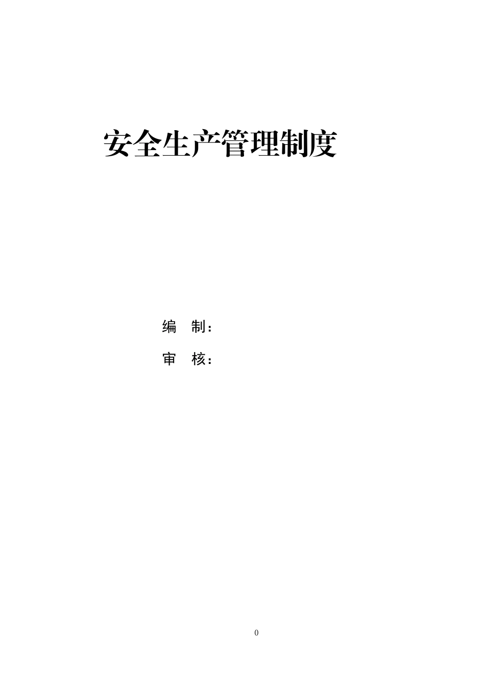 化工公司安全生产规章制度汇编(2022版).doc_第1页