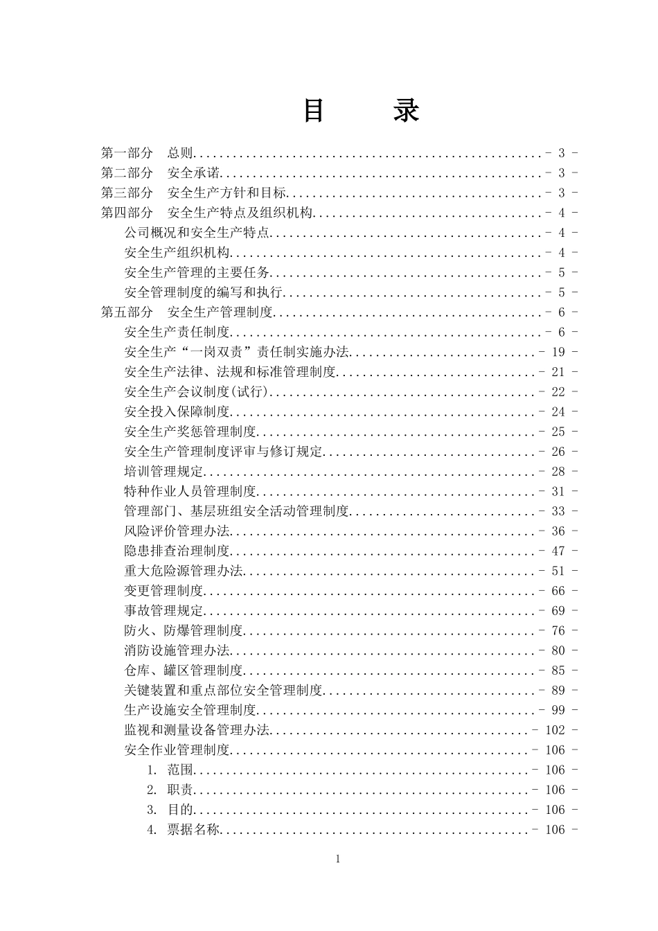 化工公司安全生产规章制度汇编(2022版).doc_第2页