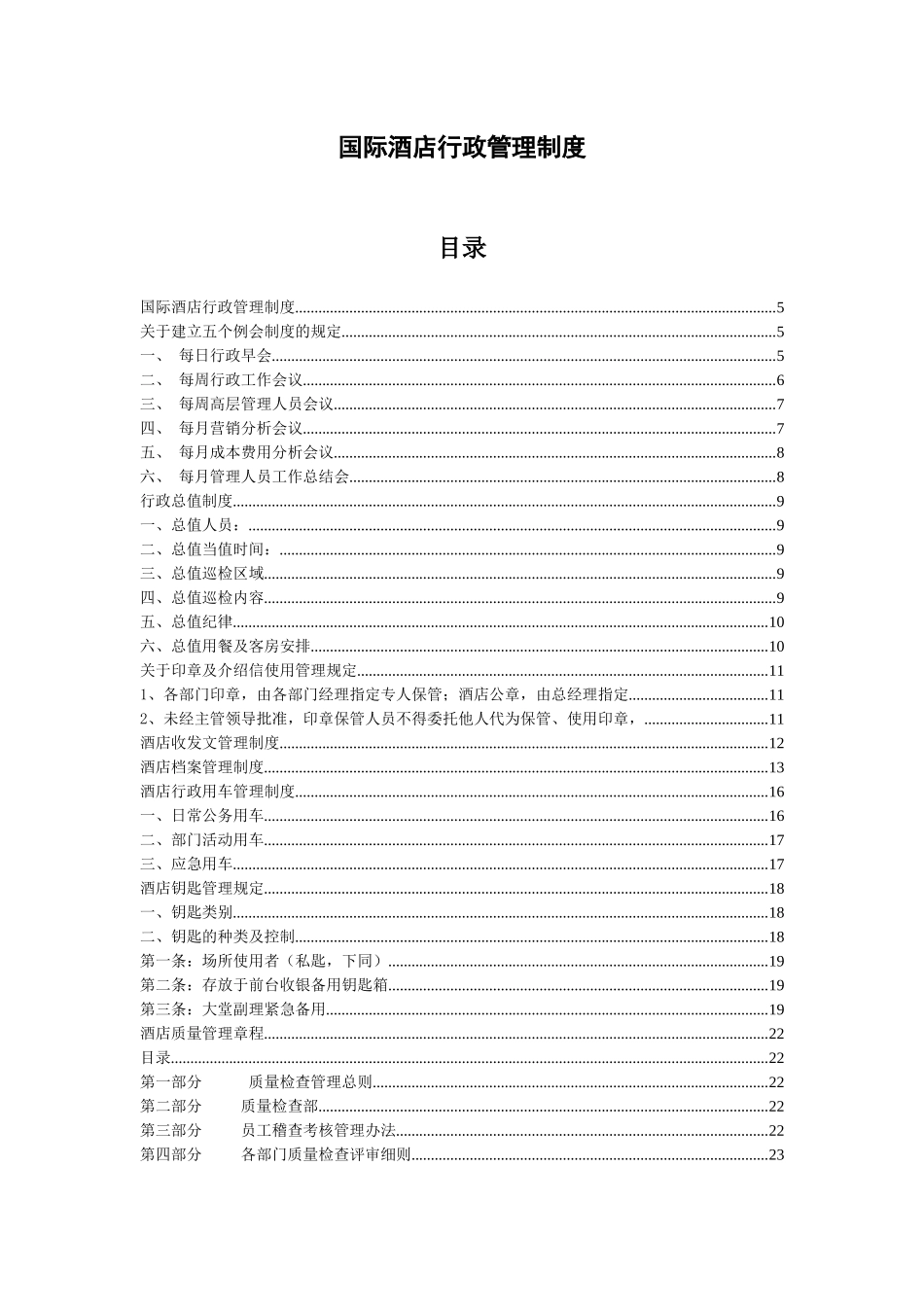 国际酒店行政管理制度.docx_第1页