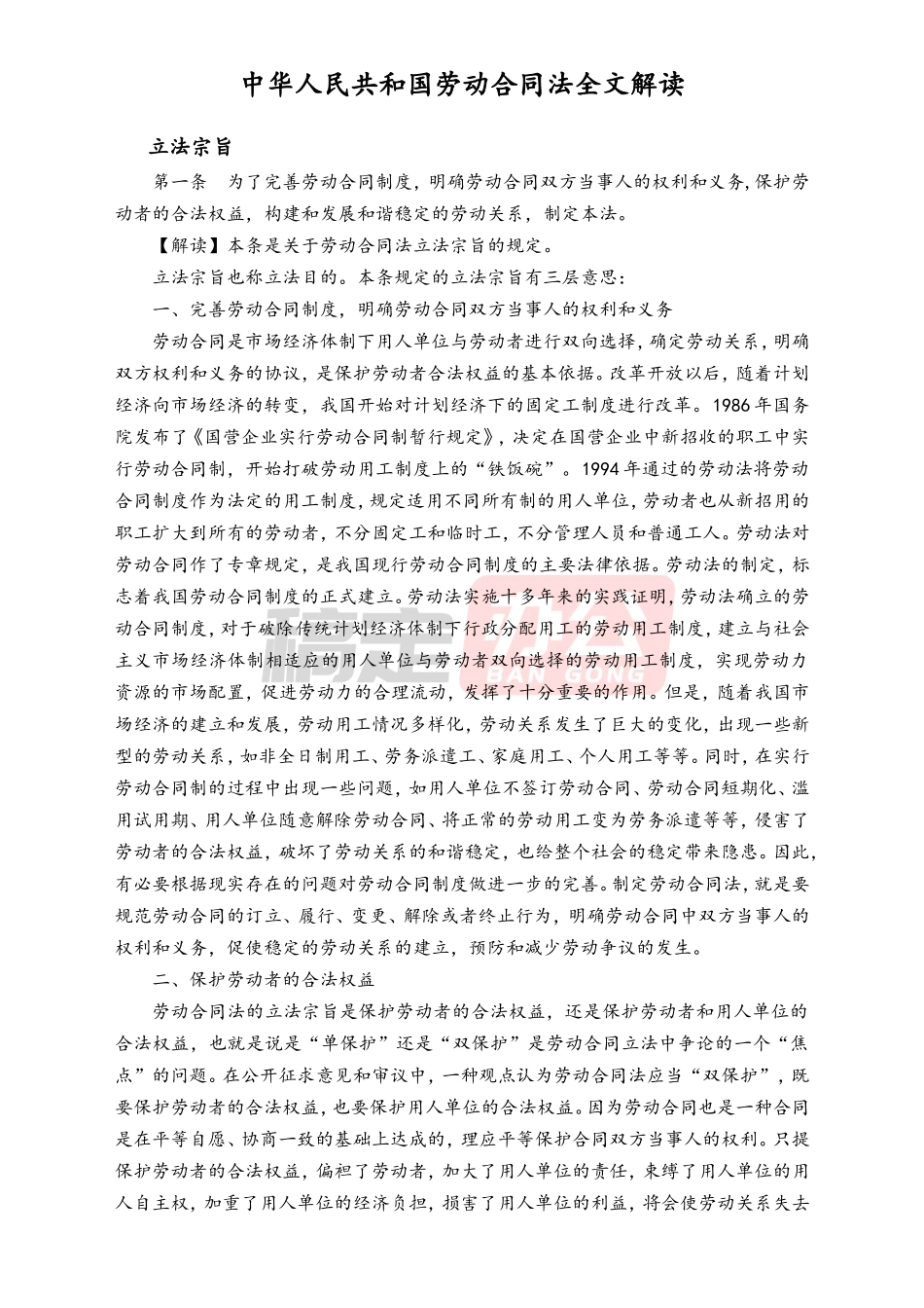 劳动合同法全文解读.doc_第1页