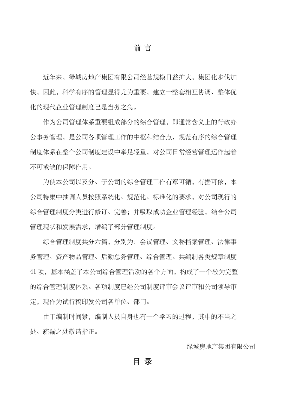 绿城房地产集团公司全套管理制度详细.docx_第1页