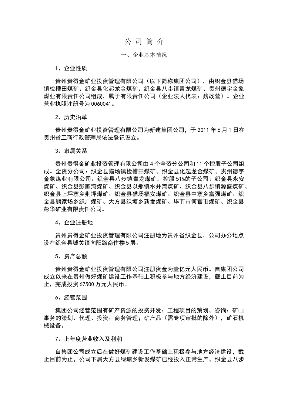 矿业投资管理有限公司安全生产管理制度汇编.doc_第1页