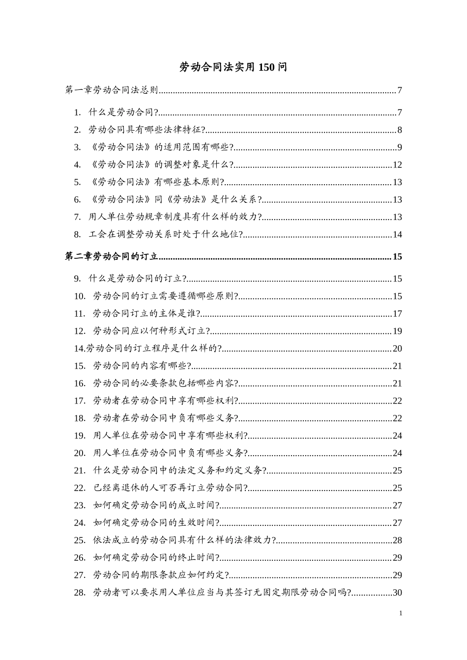 劳动合同法实用150问.doc_第1页