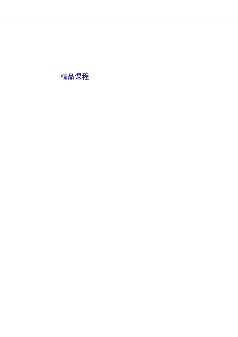 培训师职业训练教材《教学媒体应用技能训练》 (2).doc_第2页