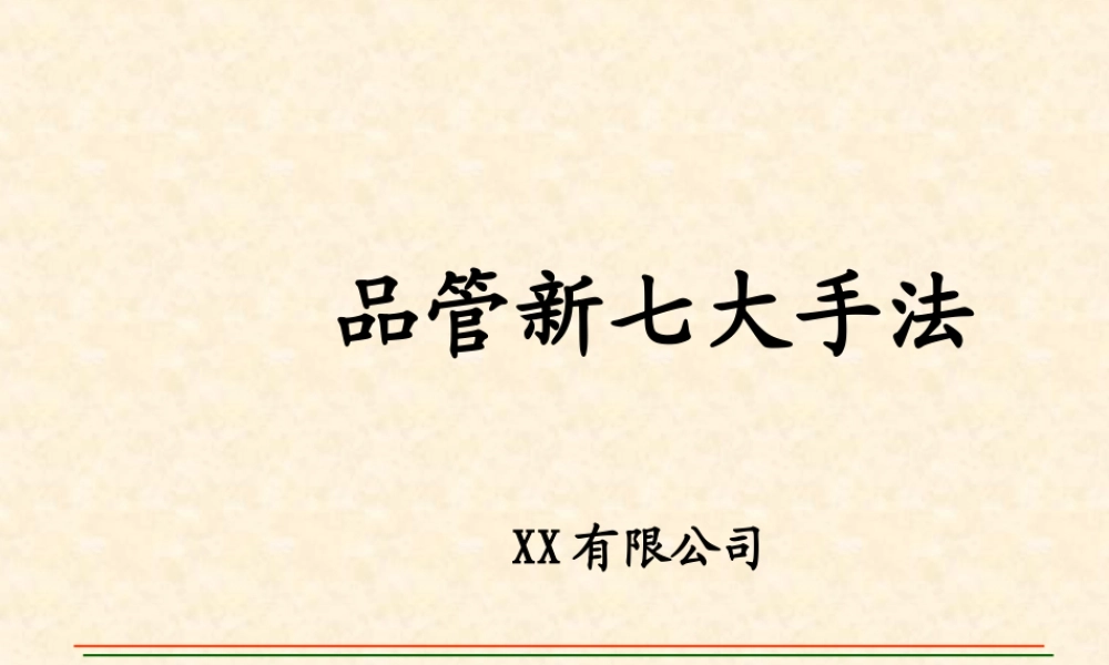 品管新七大手法-6H[1].ppt