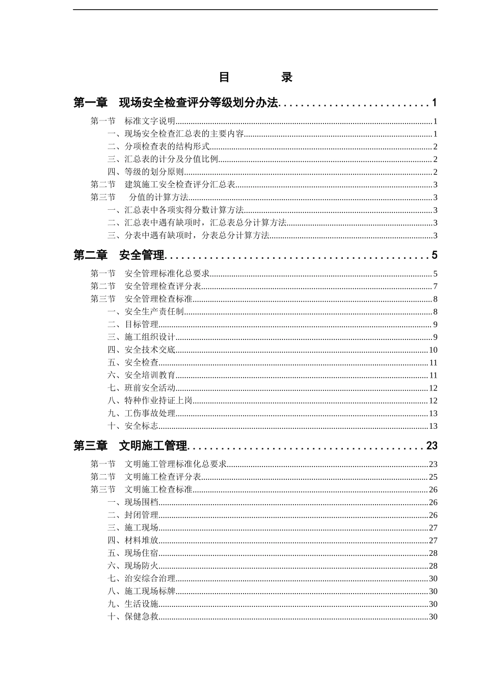 【汇编】工程施工安全生产标准化手册（150页）.doc_第1页