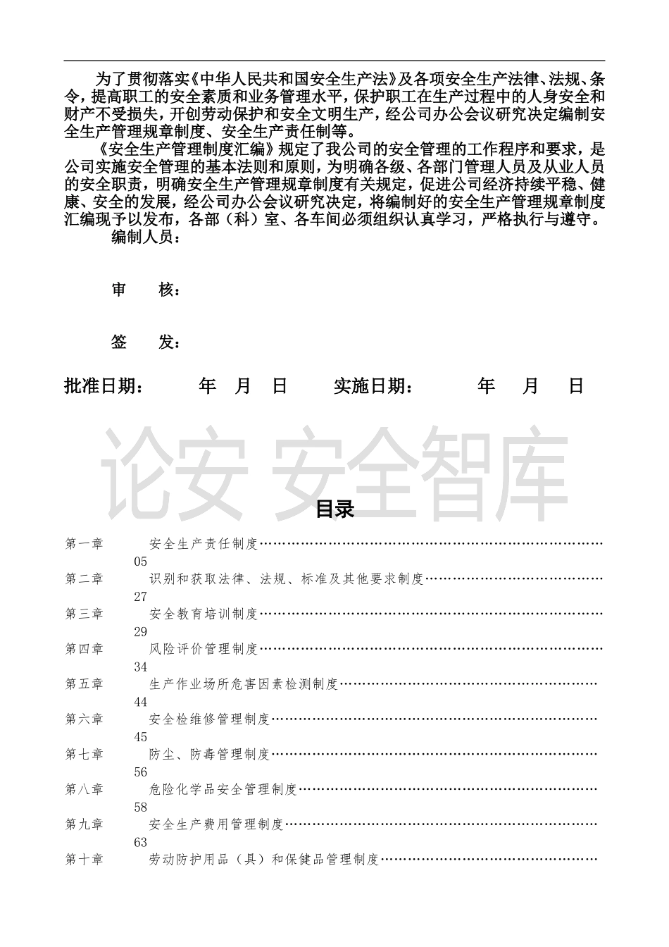 01-【汇编资料】-02-安全生产管理规章制度汇编资料（300页）.doc_第2页